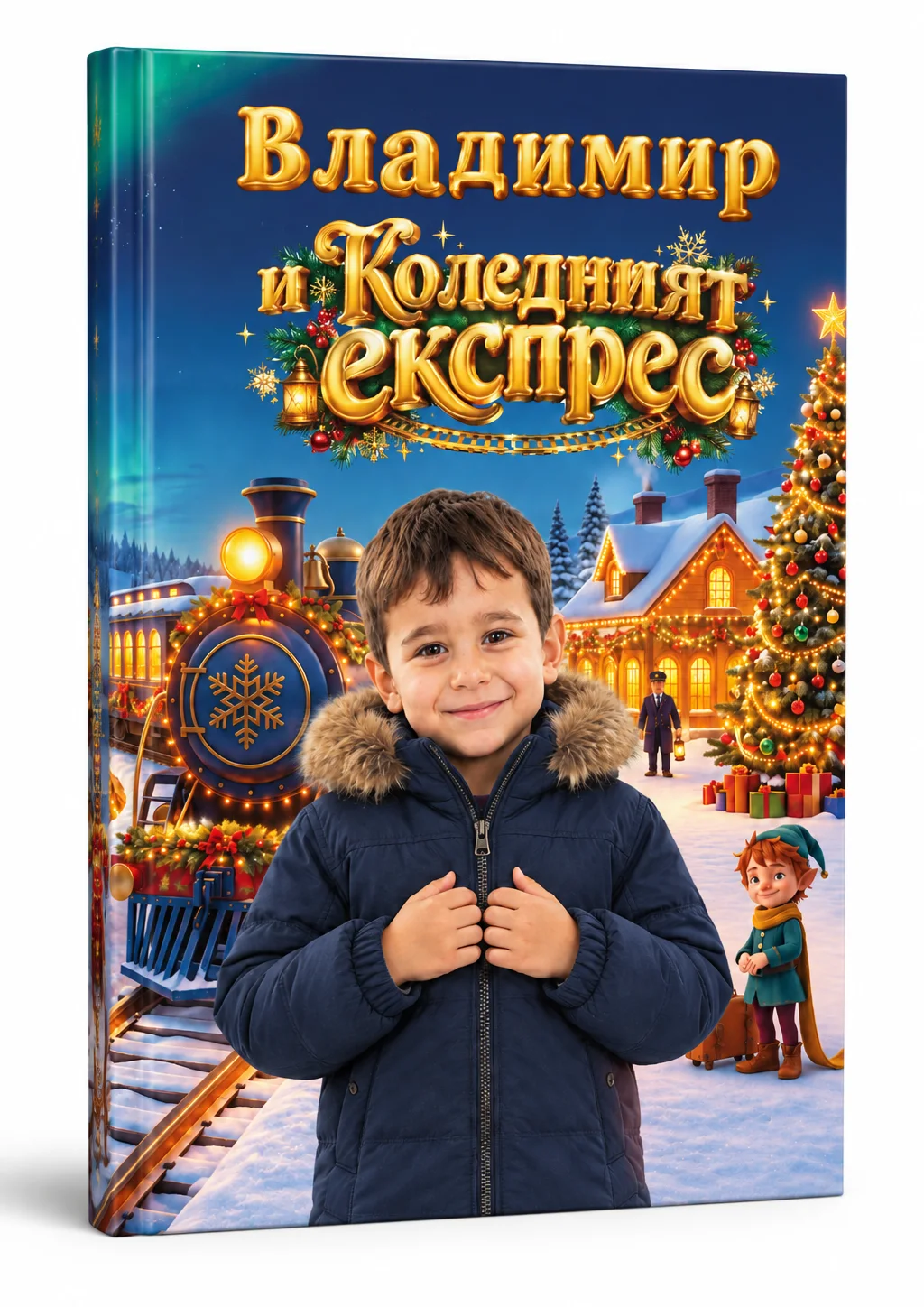Коледният експрес за 🙎🏻‍♂️ Момче